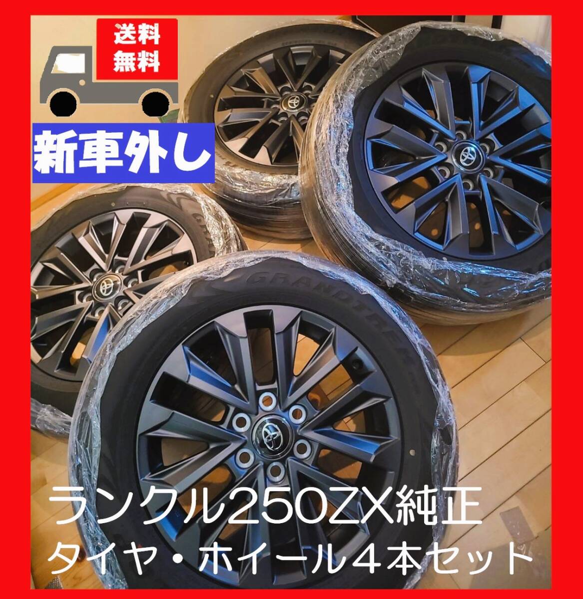 送料無料☆ランドクルーザー250ZX☆新車外し☆タイヤホイール 送料無料☆ランドクルーザー250ZX☆新車外し☆タイヤホイール