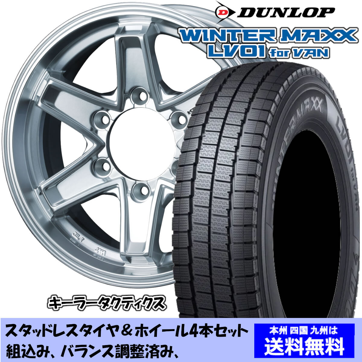 スタッドレスセット NV350キャラバン E26系 ウィンターマックス LV01 195/80R15 107/105N キーラー タクティクス ハイパーシルバー 1台分