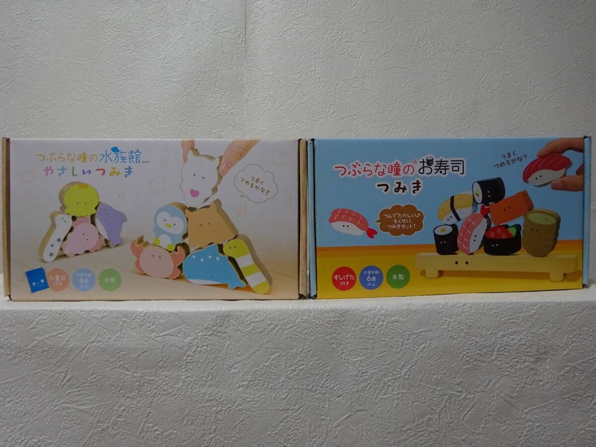 未開封品 つぶらな瞳の水族館 やさしいつみき/つぶらな瞳のお寿司 つみき/積み木/木製/YELL/エール/２個セット