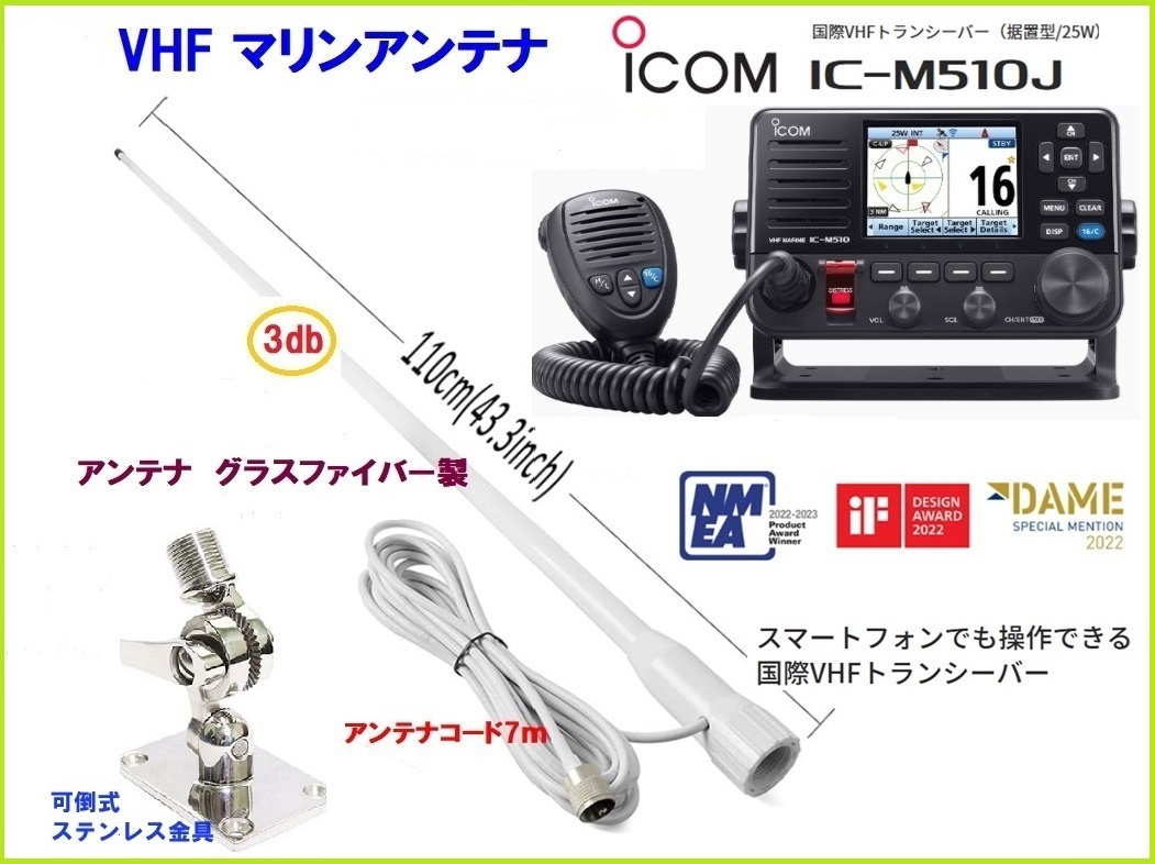 アイコム 国際VHF 無線 IC-M510J 25W据置型 アンテナセット 2