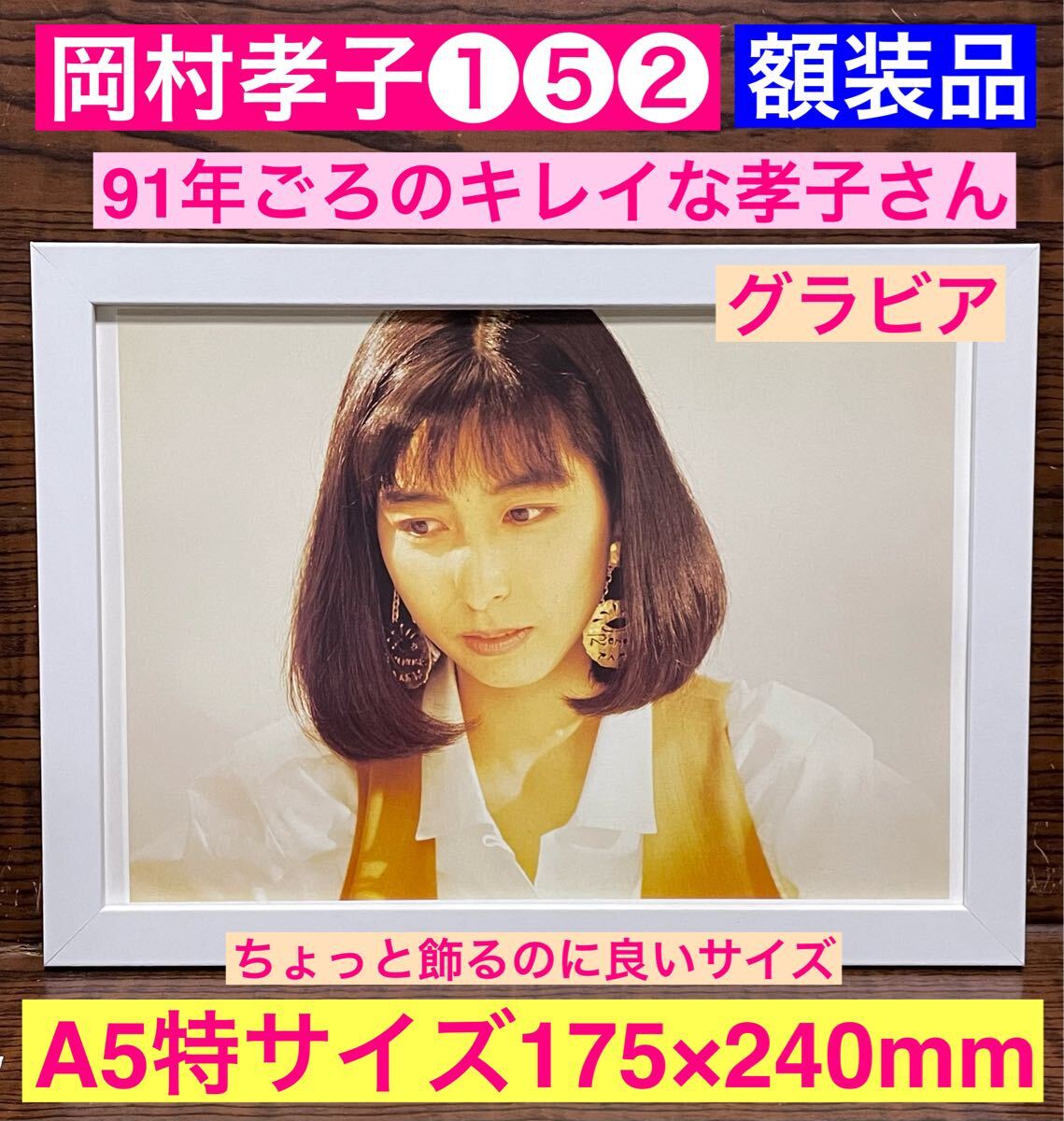 日本未入荷 Yahoo!オークション - 額装品 岡村孝子①⑤② 91年頃のキレイな 邦楽