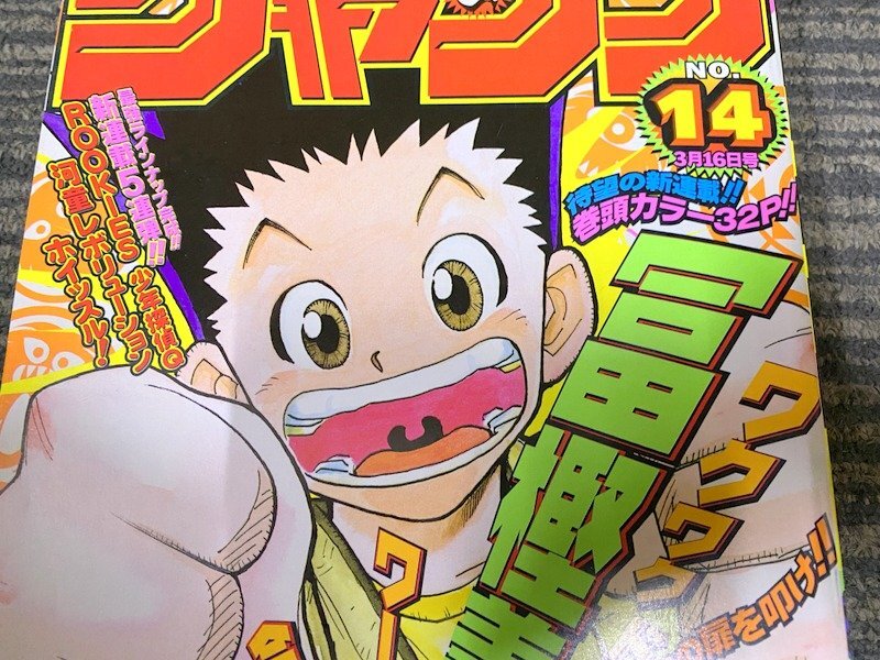 集英社 週刊少年ジャンプ 1998年 14号 HUNTER×HUNTER 新連載 集英社 週刊少年ジャンプ 1998年 14号 HUNTER×HUNTER 新連載
