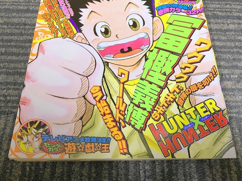 集英社 週刊少年ジャンプ 1998年 14号 HUNTER×HUNTER 新連載 集英社 週刊少年ジャンプ 1998年 14号 HUNTER×HUNTER 新連載