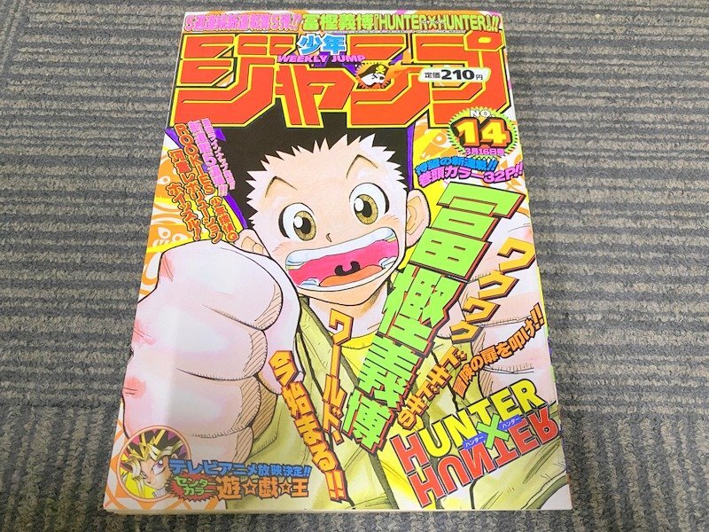 集英社 週刊少年ジャンプ 1998年 14号 HUNTER×HUNTER 新連載 集英社 週刊少年ジャンプ 1998年 14号 HUNTER×HUNTER 新連載