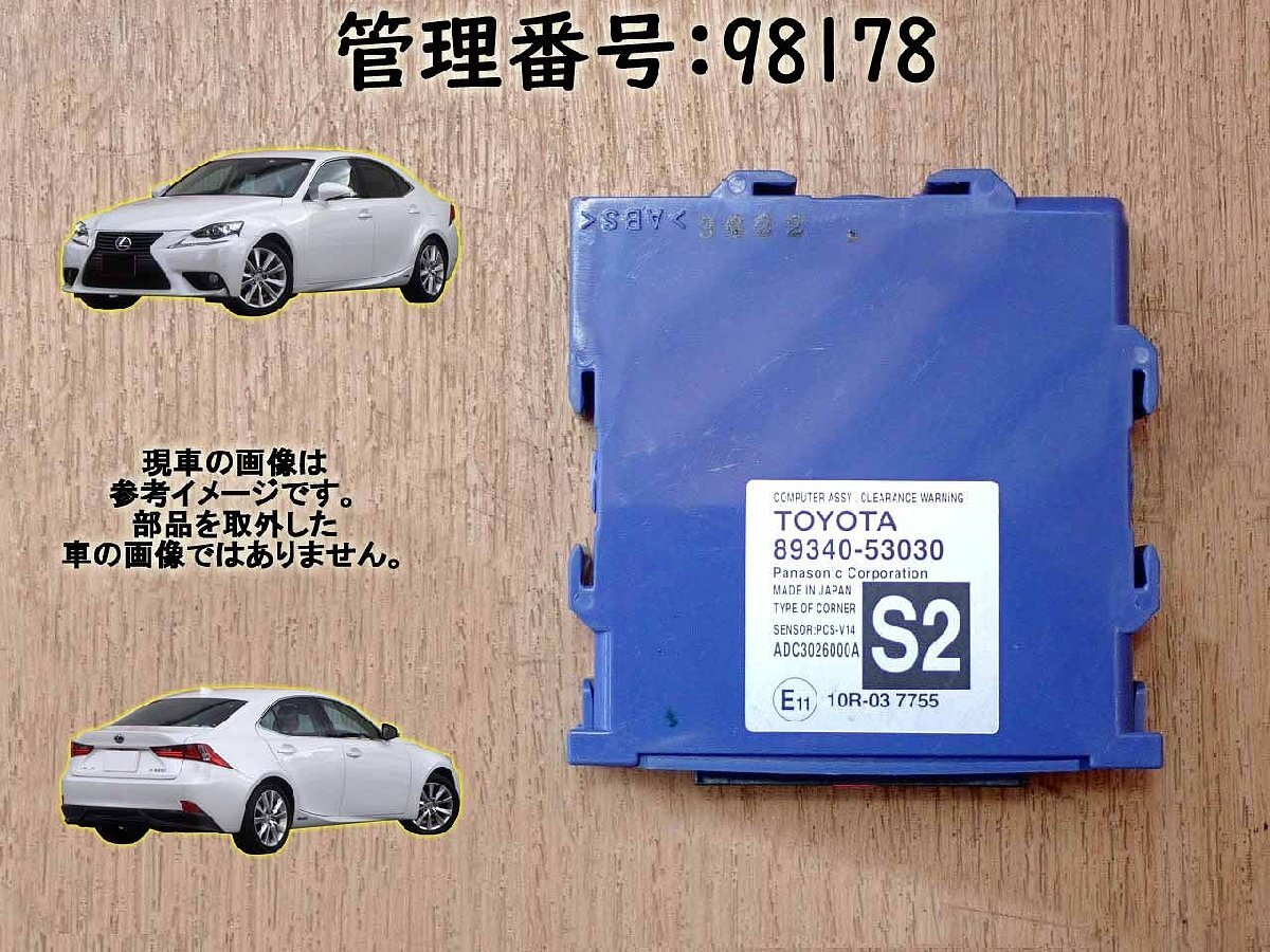 H25 レクサス IS250 GSE30 クリアランスウォーニングコンピューター