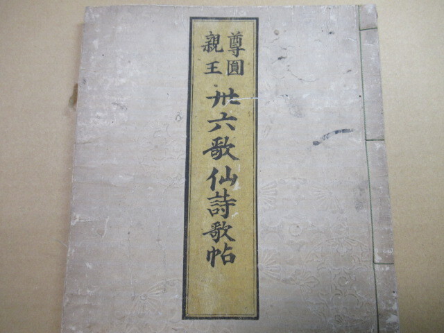 万延元年　★「３６歌仙詩歌帖」　皇都書林