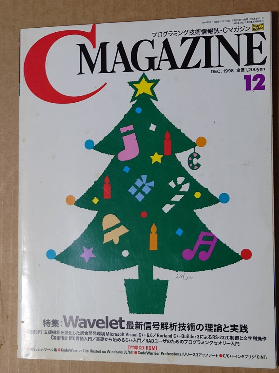 C MAGAZINE 1998/12 CD有 Wavelet