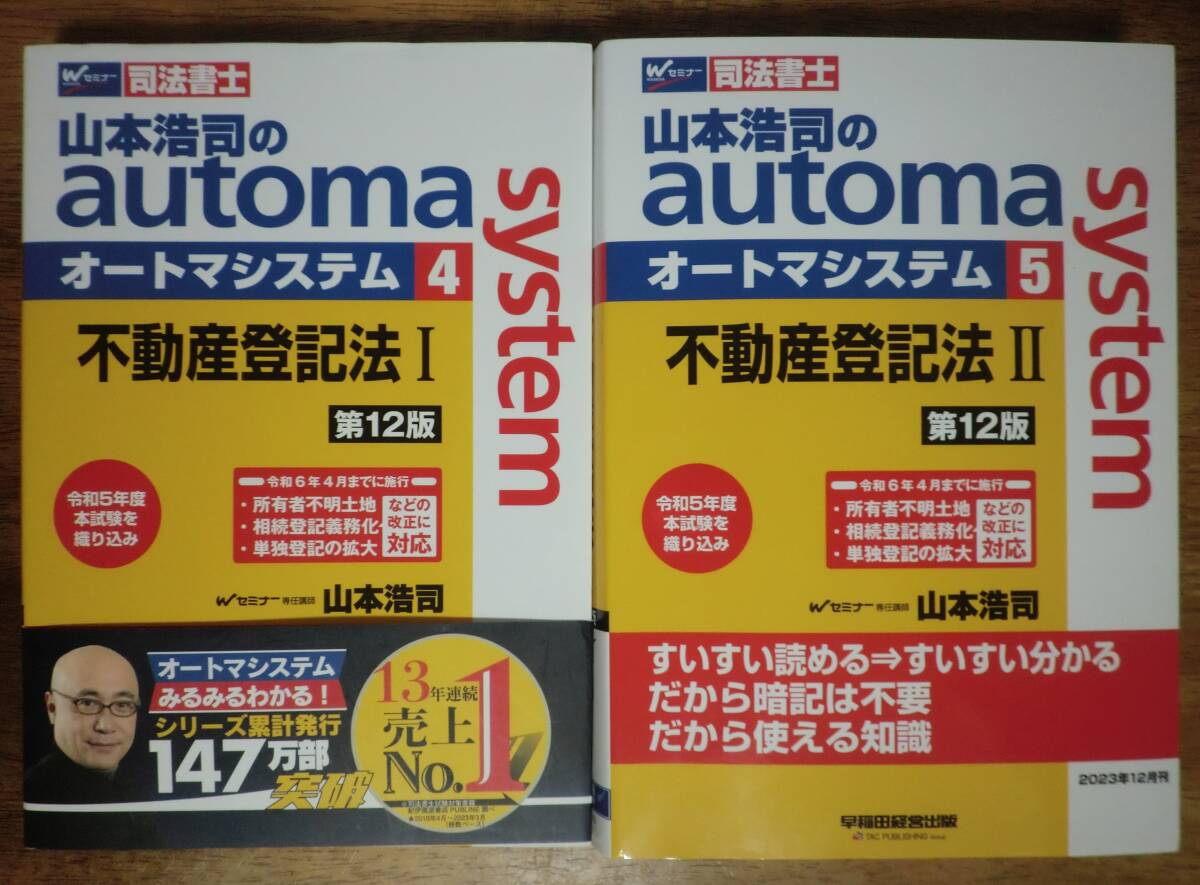 山本浩司のautoma system 不動産登記法 Ⅰ・Ⅱ 第12版 2023年12月発行の最新版 オートマ