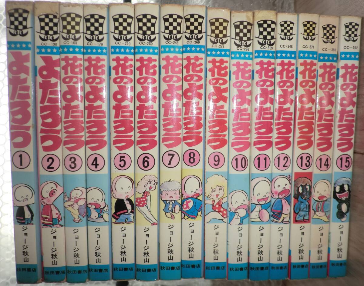 花のよたろう 全15巻 初版+単行本未収録 転校後全話 再販不可? ジョージ秋山 花のよたろう 全15巻 初版+単行本未収録 転校後全話