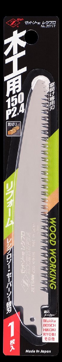 ゼットソー レシプロ 木工用150 P2.4 替刃 3枚セット(1枚入×3セット)オリジナルセット 20111 岡田金屬工業(yè)所 レシプロソー セーバーソー