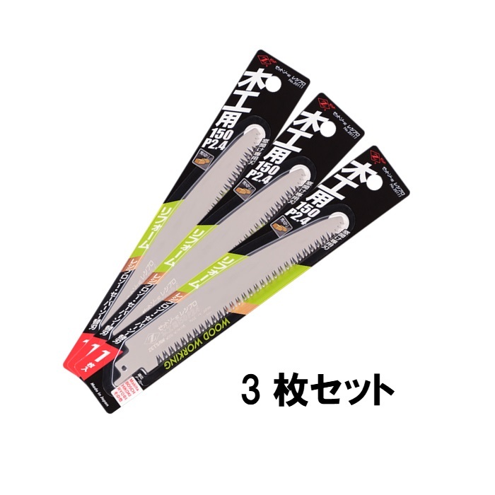 ゼットソー レシプロ 木工用150 P2.4 替刃 3枚セット(1枚入×3セット)オリジナルセット 20111 岡田金屬工業(yè)所 レシプロソー セーバーソー