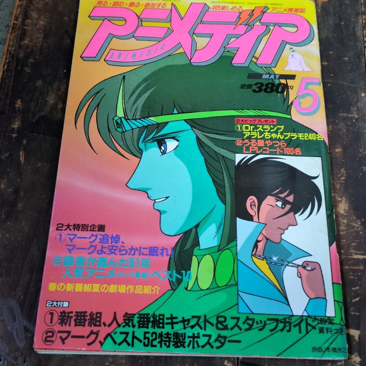 送料無料◇2025新品 アニメディア 1982 5月 参考出品 うる星やつ 送料無料◇2025新品 アニメディア 1982 5月 参考出品 うる星やつ