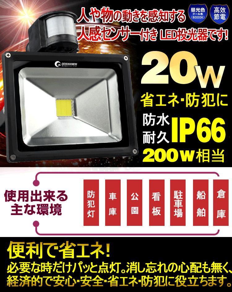 GOODGOODS LED投光器 20W 200W相当 屋外 センサーライト 人感センサー付 作業灯 防犯ライト 駐車場 倉庫 屋外照明 玄関灯 GY20W