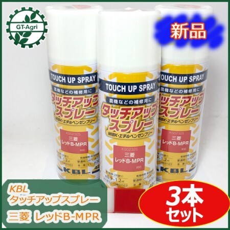 ●三菱 レッド B-MPR タッチアップスプレー 3本セット ラッカースプレー KBL 塗料 赤 ■新品■sa1697