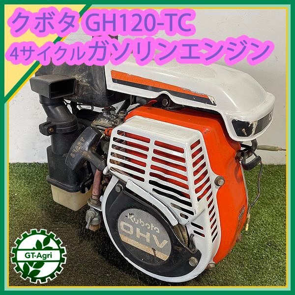 A13s242864 クボタ GH120-TC ガソリンエンジン OHV 最大4.2馬力