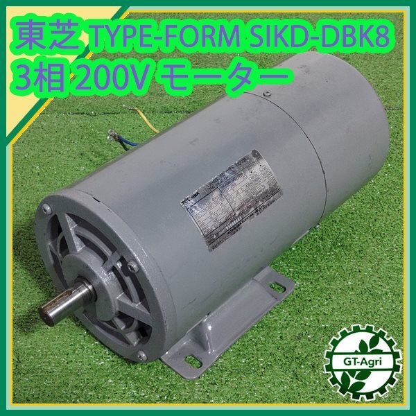 A21s25030 東芝 インダクションモーター 1KW 4P SIKD-DBK8【単相 200V】【通電確認済み】TOSHIBA