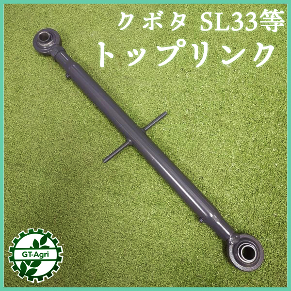 ●トップリンク ■570mm～800ｍｍ■ 穴径19.2ｍｍ トラクター用 パーツ 部品 PA4a2262
