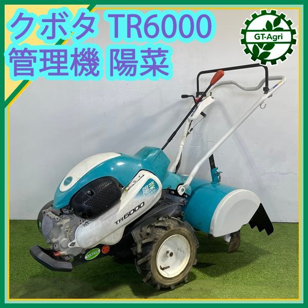 クボタ 管理機 TR6000 6.2馬力 耕運機 KUBOTA 正逆ロータリー クボタ 管理機 TR6000 6.2馬力 耕運機 KUBOTA 正逆ロータリー