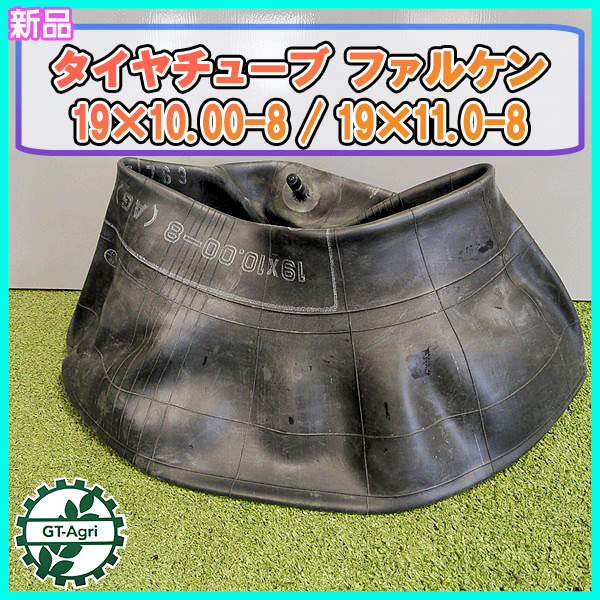 ●オーツ製 タイヤチューブ 19×10.00-8 / 19×11.0-8 直型バルブ 農機部品 ◆OHTSU ファルケン PBa2087