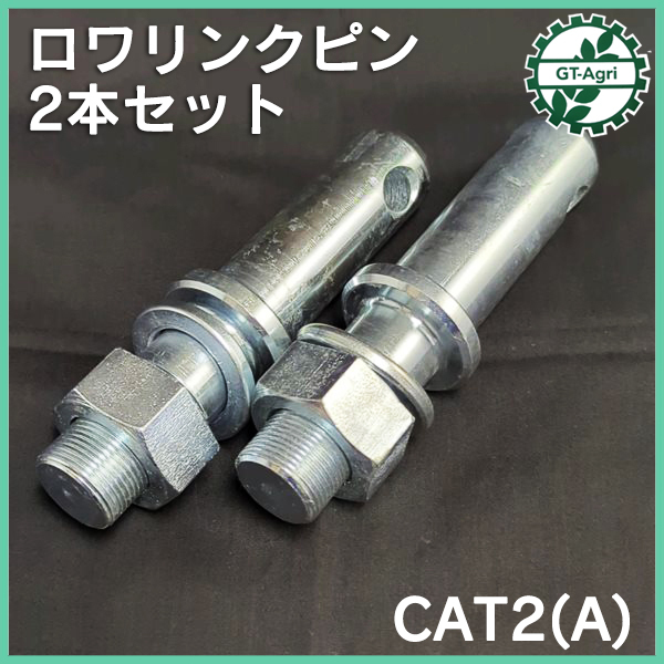 ●ロワーリンクピン CAT2(A) 2本セット  トラクター用パーツ ロアリンク Ds4a2249