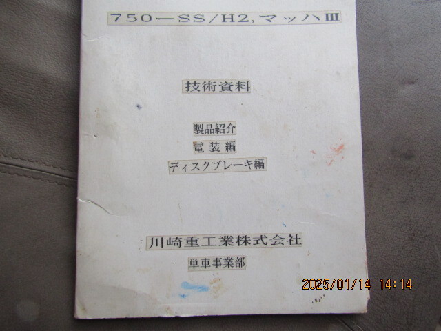 カワサキ750ss技術資料です