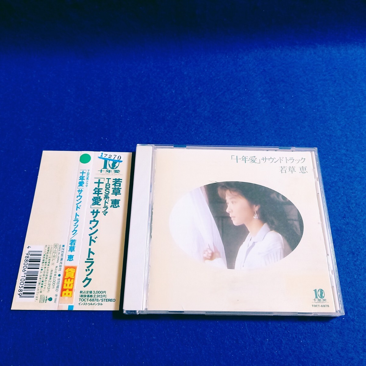 [帯付!] 十年愛 サウンドトラック CD 若草恵 TBS ドラマ サントラ 出演→ 田中美佐子 浜田雅功 大江千里 鈴木杏樹 斉藤慶子 【同梱可能】