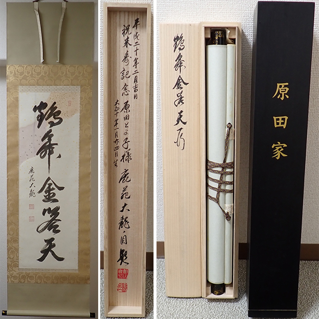 美品 掛け軸 相国寺 有馬頼底作「鶴舞金客天」共箱 茶掛け 縁起物 Yahoo!オークション - 02355 相国寺 有馬頼底 作 「鶴舞金客天