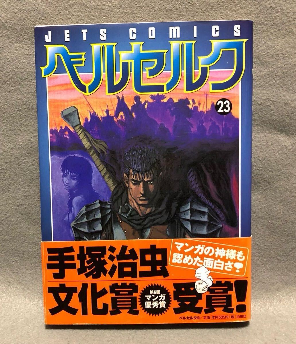 BERSERK ベルセルク 23巻 初版本 三浦建太郎「帯あり 白泉社 BERSERK ベルセルク 23巻 初版本 三浦建太郎「帯あり 白泉社