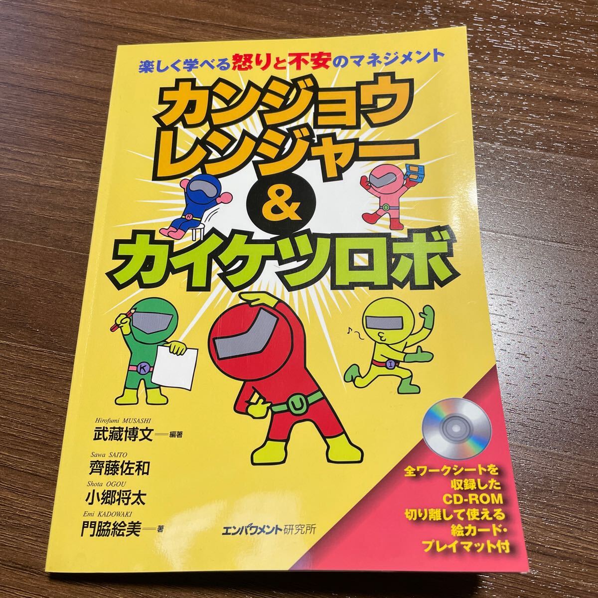 【未使用】 カンジョウレンジャー エンパワメント研究所 カイケツロボ 本