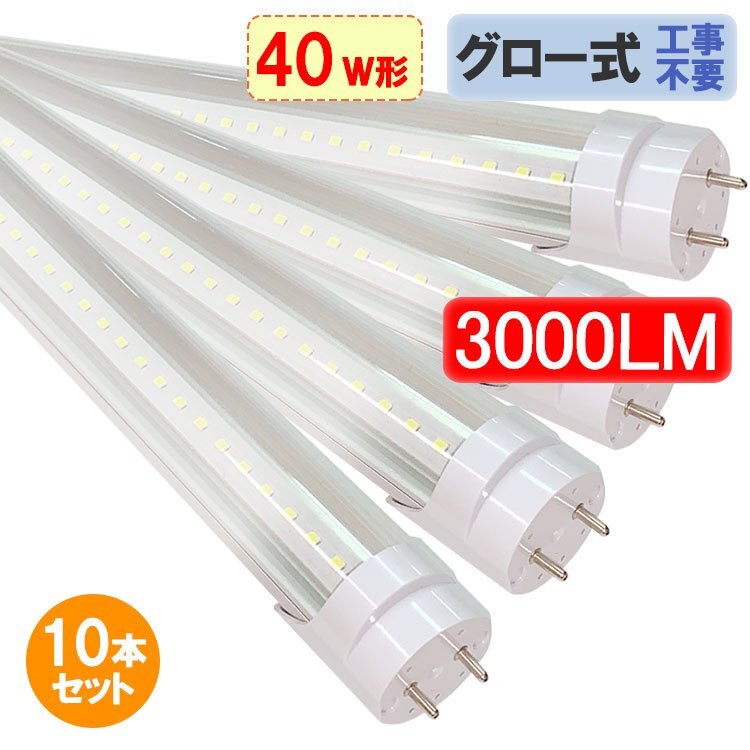 LED蛍光灯 40W形 10本セット 高輝度3000LM クリア グロー式器具工事 LED蛍光灯 40W形 10本セット 高輝度3000LM クリア グロー式器具工事