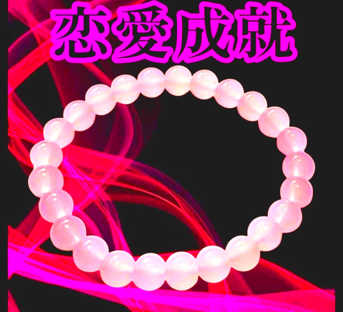 【恋愛成就】 ローズクォーツブレスレット ◆霊力注入済 縁結び 復縁 結婚 片思い