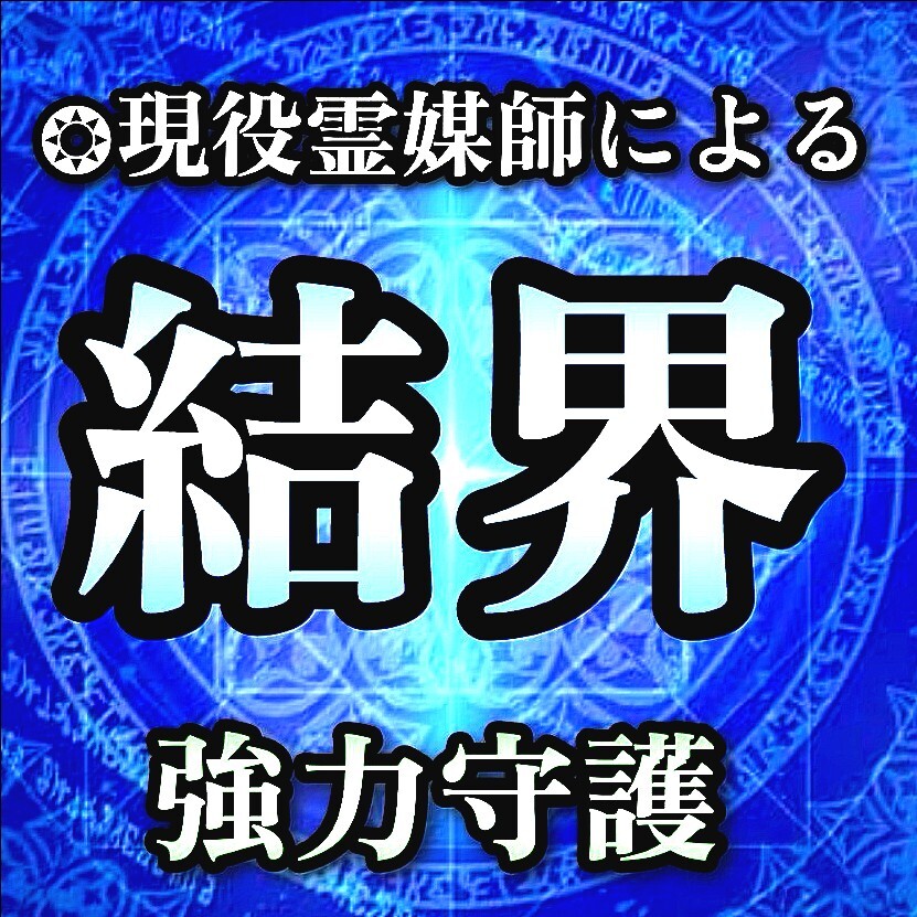 【結界術】★現役霊媒師が結界を張ります。