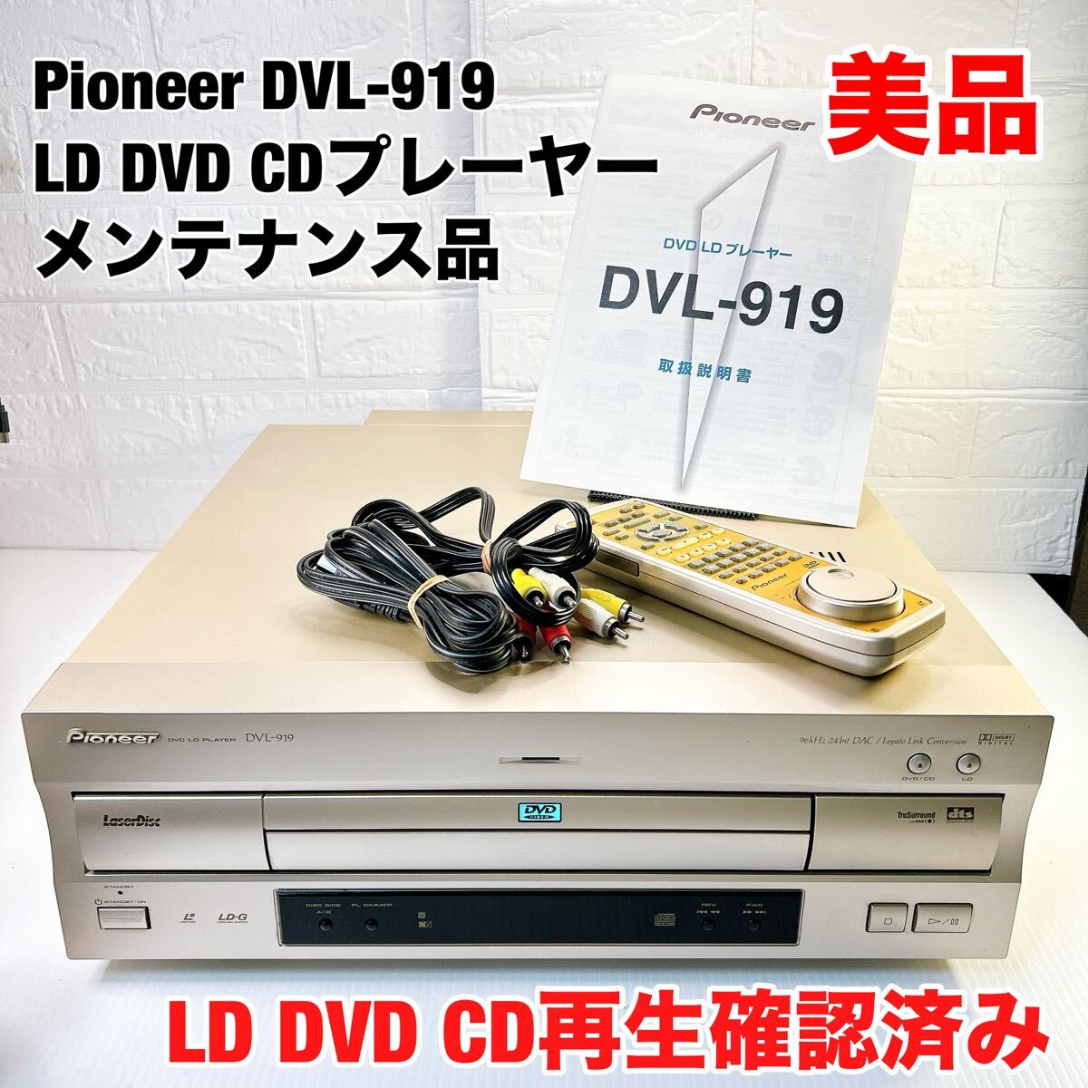 Pioneer パイオニア DVL-919 DVD LD CD レーザーディスク デッキ Pioneer パイオニア DVL-919 DVD LD CD レーザーディスク デッキ
