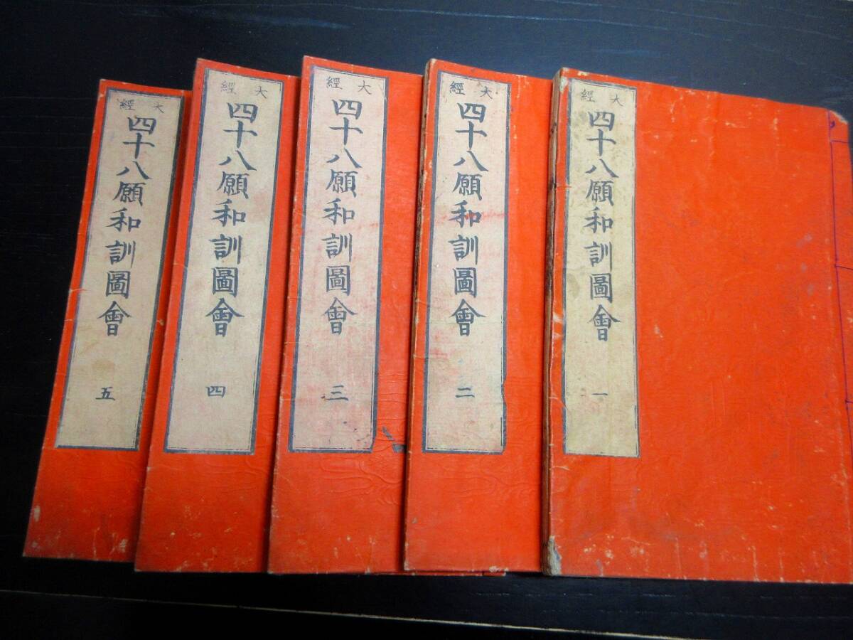 ☆3956和本明治摺り仏教「大経四十八願和訓図会」5冊揃い/釈諦浄/絵入古書古文書/木版摺り