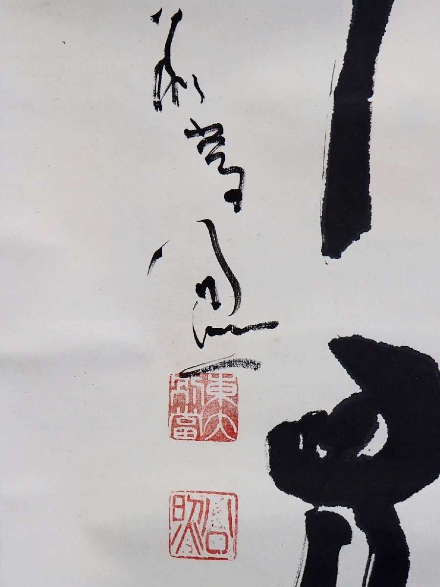 茶道具】 東大寺館長 清水公照 『一無位真人』五字一行書 - 書 茶道具】 東大寺館長 清水公照 『一無位真人』五字一行書 - 書