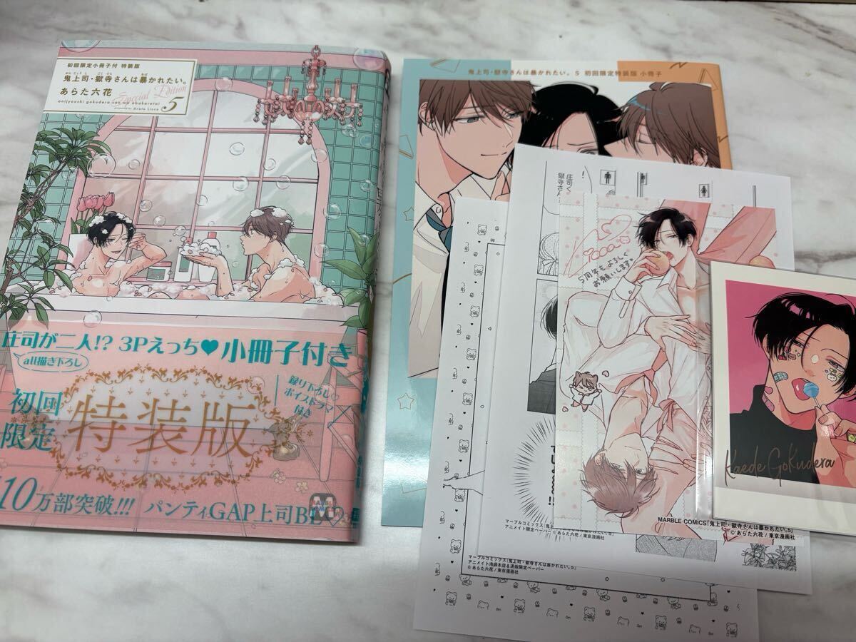 あらた六花 鬼上司・獄寺さんは暴かれたい。(5) 初回限定小冊子 あらた六花 鬼上司・獄寺さんは暴かれたい。(5) 初回限定小冊子