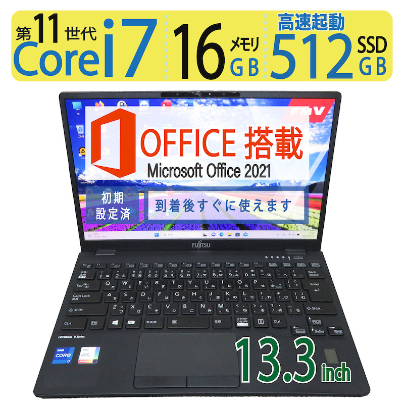 ◆FUJITSU LIFEBOOK U9311/F/ 13.3型◆超速Core i7-1185G7/高速512GB SSD/メモリ16GB◆Windows 11 Pro/ms Office