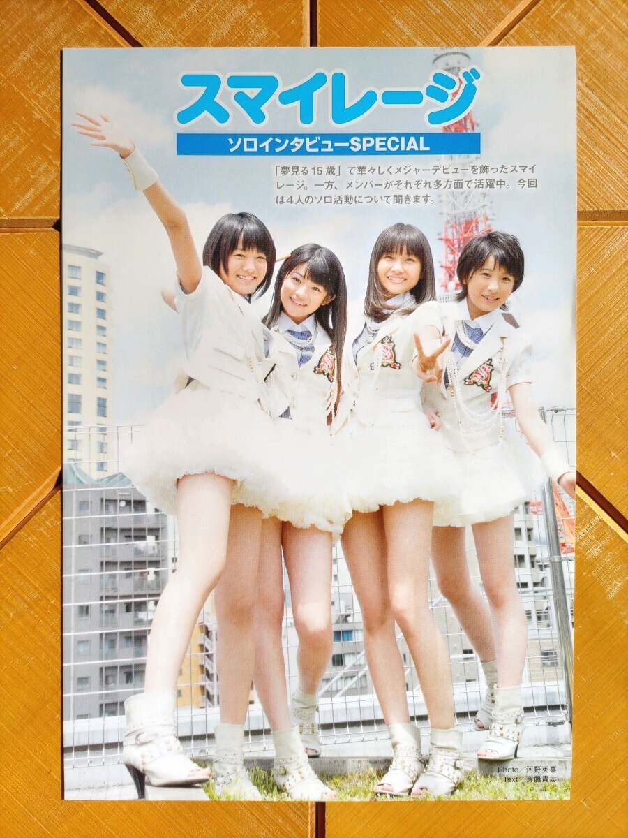 ［切り抜き］スマイレージ　グラビアページ１１枚　(H-23)　Hello!Project・ハロー!プロジェクト・ハロプロ　アンジュルム