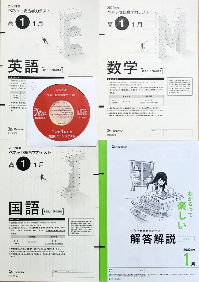 【新品未使用・リスニングCD付】進研模試 ベネッセ ２０２３年１月実施高１ 総合学力テスト２０２２年度１月英語/数学/国語 (解答解説付)