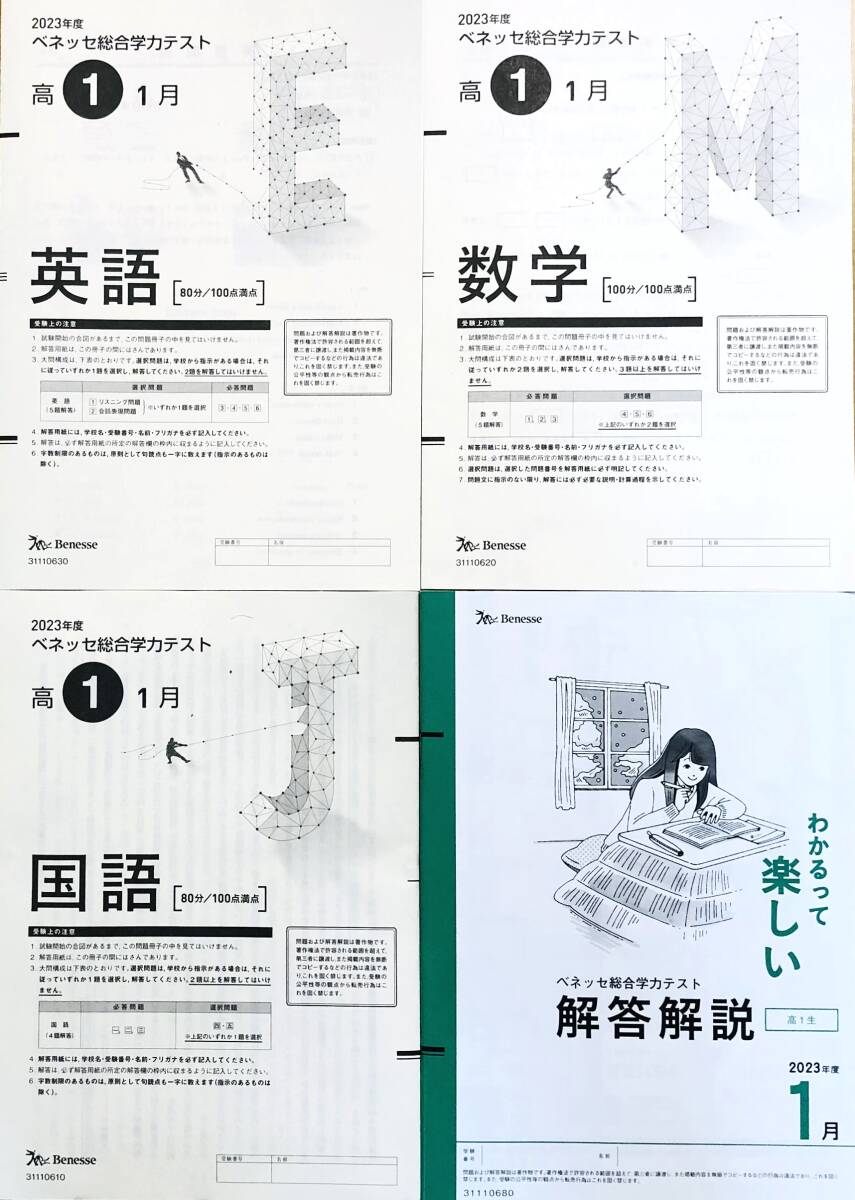 【新品未使用】(解答用紙なし)進研模試 ベネッセ ２０２４年１月実施 高１ 総合学力テスト ２０２３年度１月 英語/数学/国語 (解答解説付)