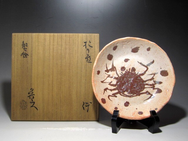 北大路魯山人 蟹絵織部鉢　味わい深い見事な作品ｋ39