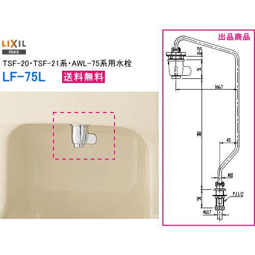 水栓修理パーツ ＩＮＡＸ　手洗器用水栓金具　ＬＦ－７５Ｌ（ ＴＳＦ－２０・ＴＳＦ－２１系・ＡＷＬ－７５系 用水栓）