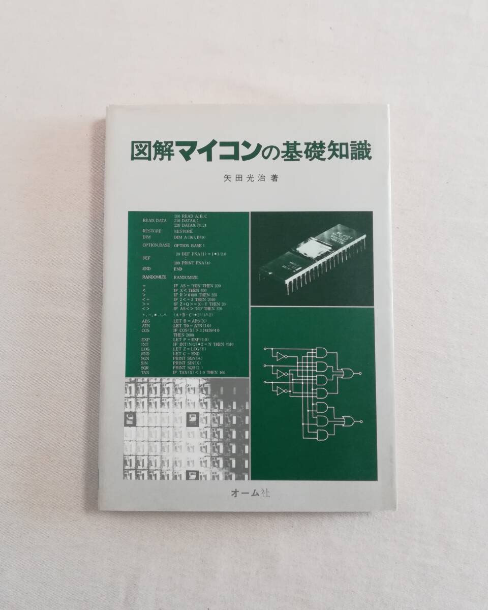 Ｃき　図解マイコンの基礎知識　昭和57年　矢田光治著　オーム社