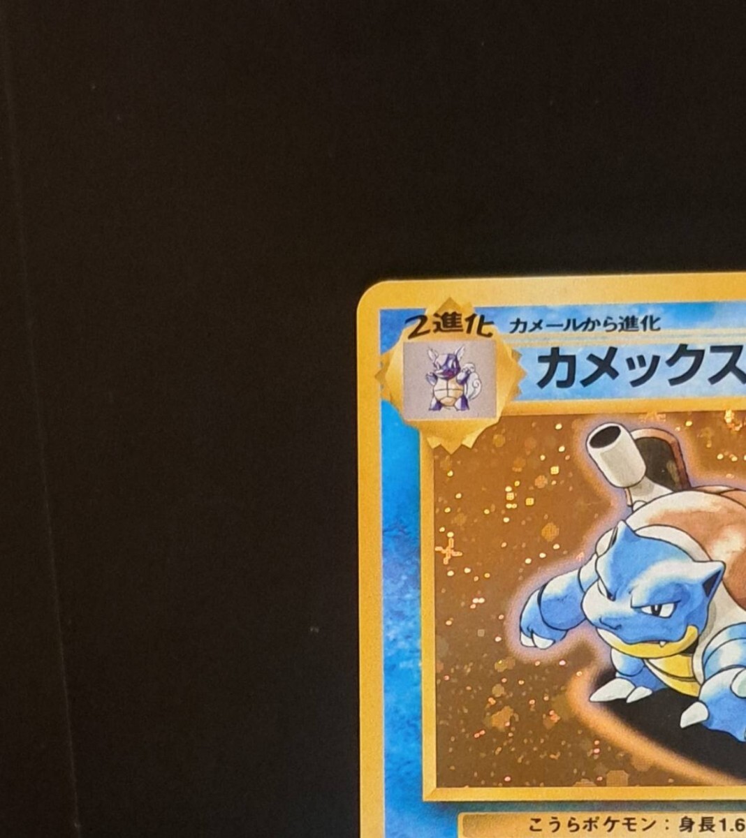 カメックス 旧裏 No.009 イントロパック ポケモンカード ポケカ 25 カメックス 旧裏 No.009 イントロパック ポケモンカード ポケカ 25