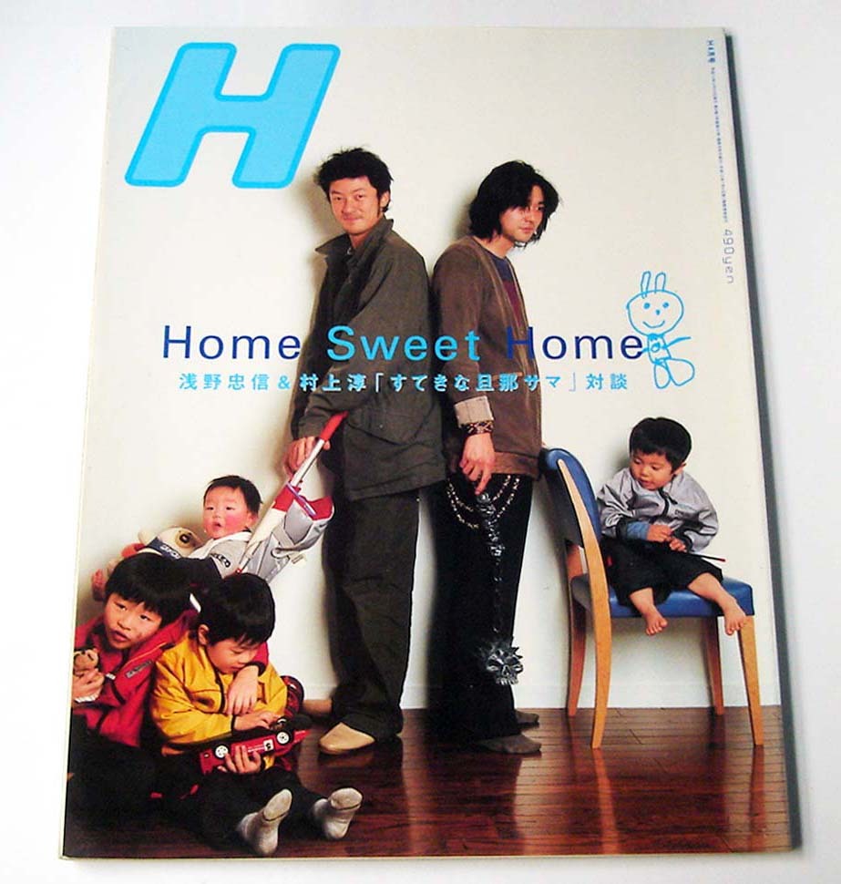 隔月H エイチ◆平成13年4月号「Home Sweet Home」浅野忠信 村上純 できやよい 奈良美智 小日向しえ 松岡充 山本美絵 ロッキングオン 2001_画像1