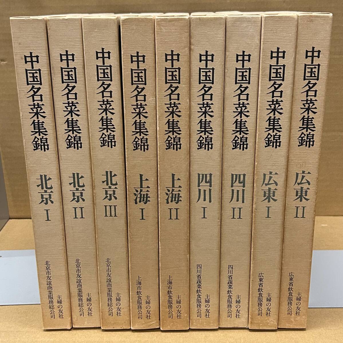 中国名菜集錦 全9巻 中国名菜集錦』全9巻セット 主婦の友社