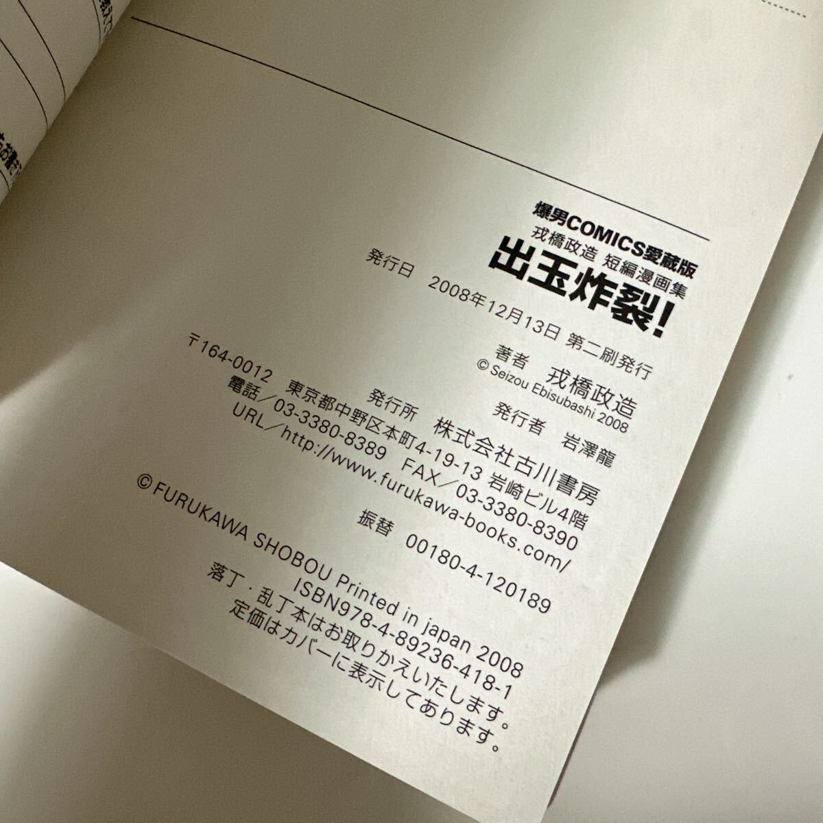 特典付き 出玉炸裂！ 戎橋政造 爆男コミックス 2刷 ゲイ