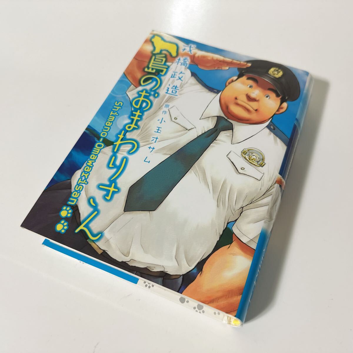 初版 島のおまわりさん 戎橋政造 ゲイコミック 漫画
