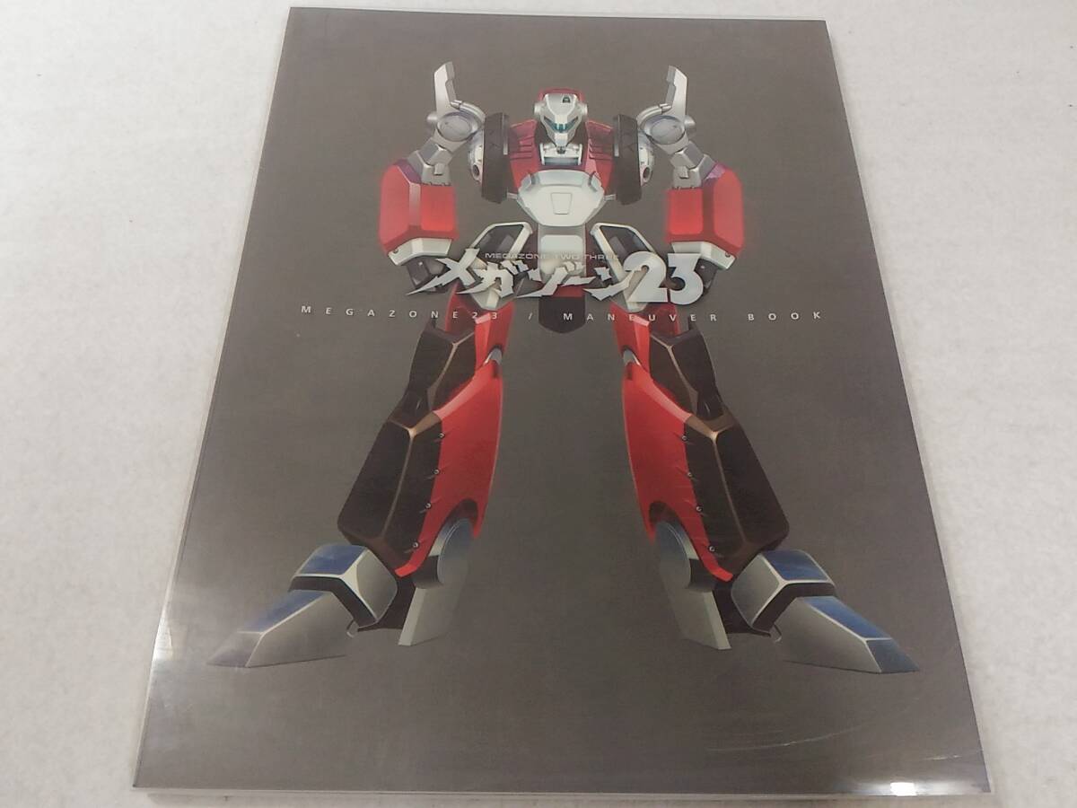 _メガゾーン23 マニューバブック MEGAZONE MANEUVER BOOK