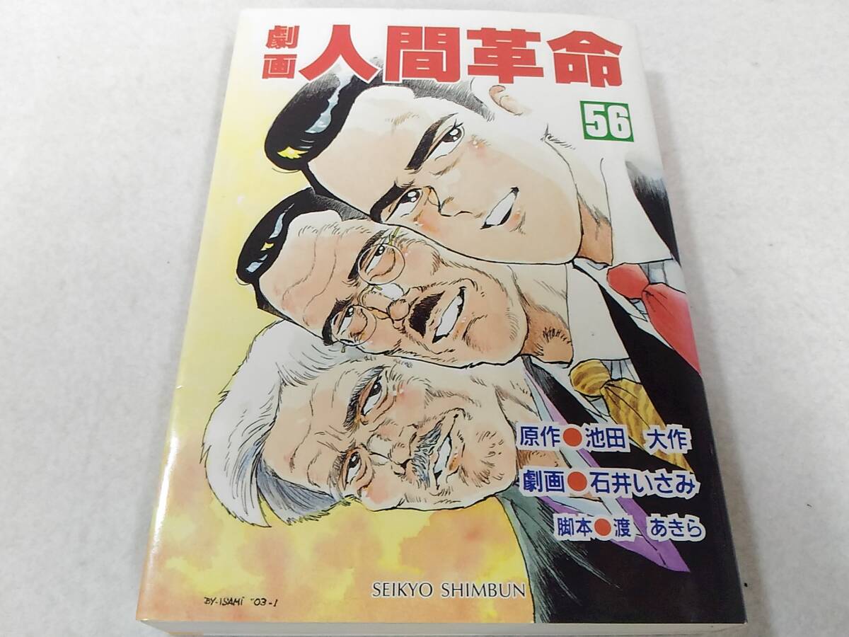 6732円 _劇画人間革命 56巻のみ 最終巻 池田大作 石井いさみ 6732円 _劇画人間革命 56巻のみ 最終巻 池田大作 石井いさみ